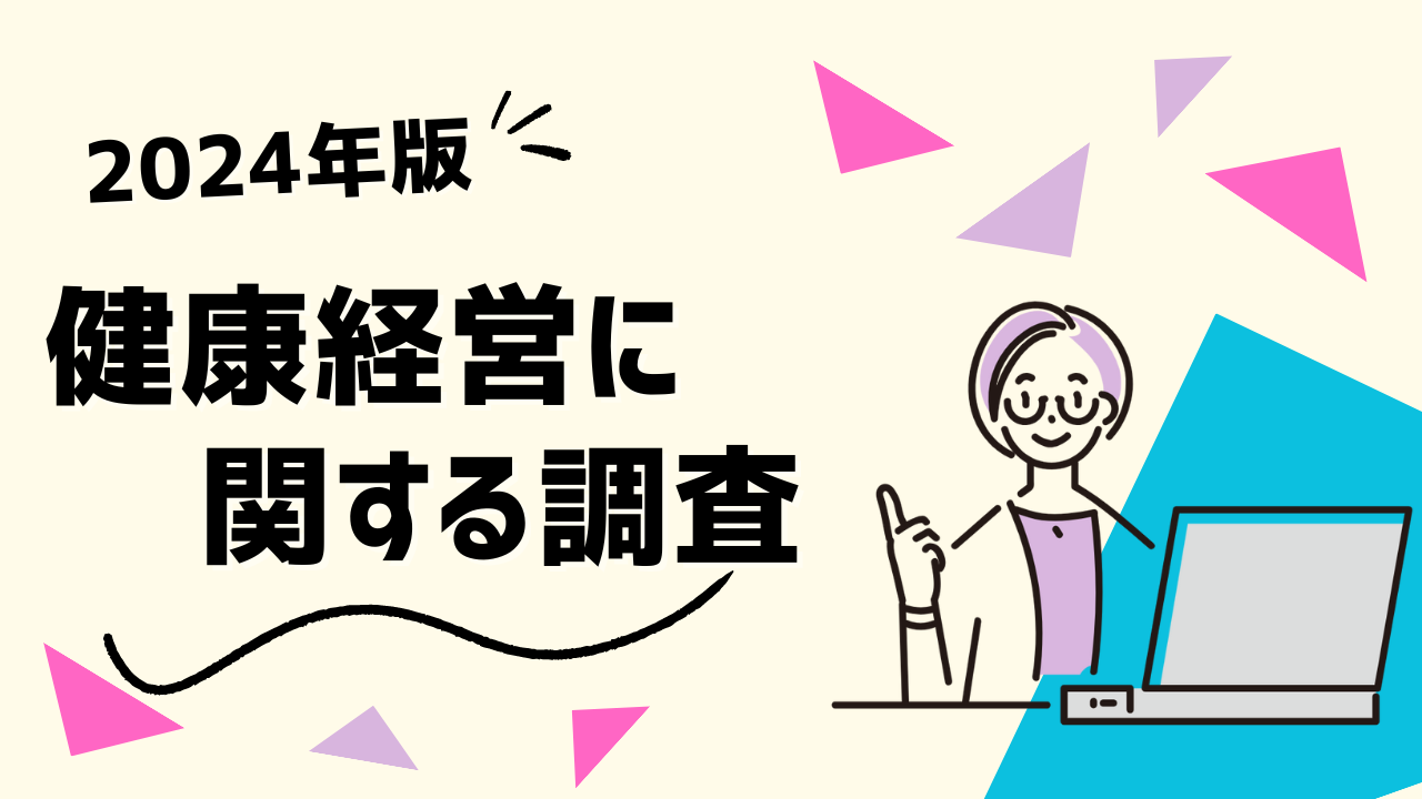 2024年版 健康経営に関する調査