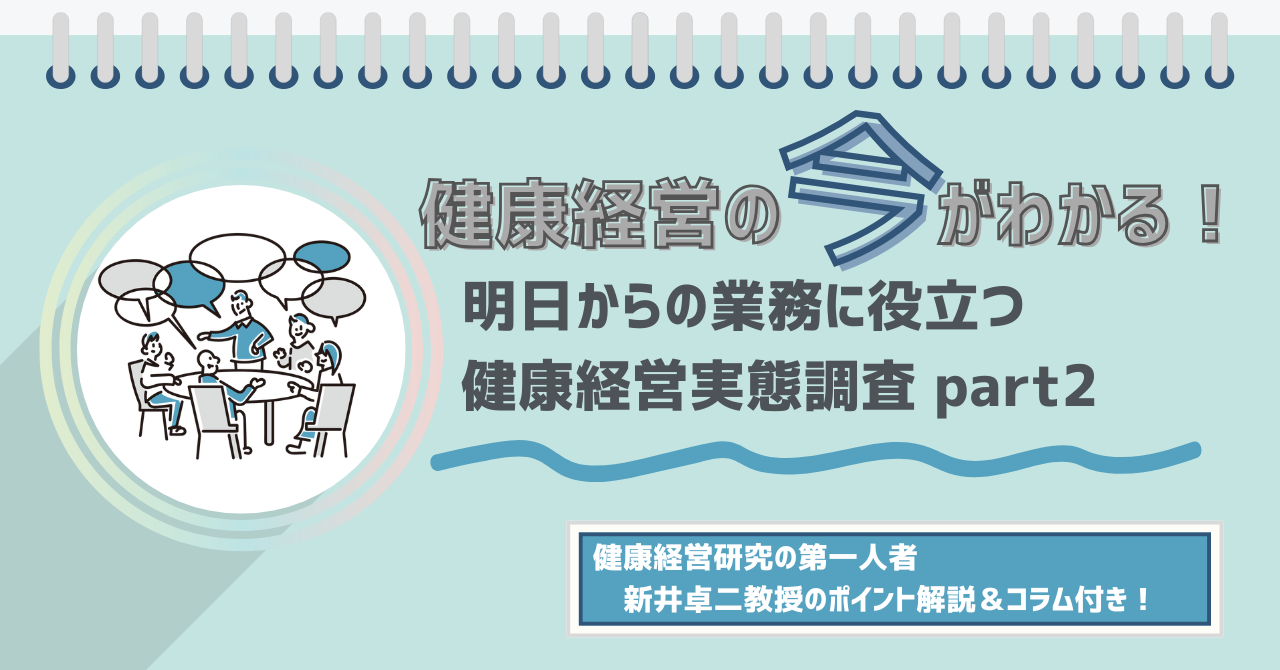 健康経営の今がわかる！明日からの業務に役立つ健康経営実態調査