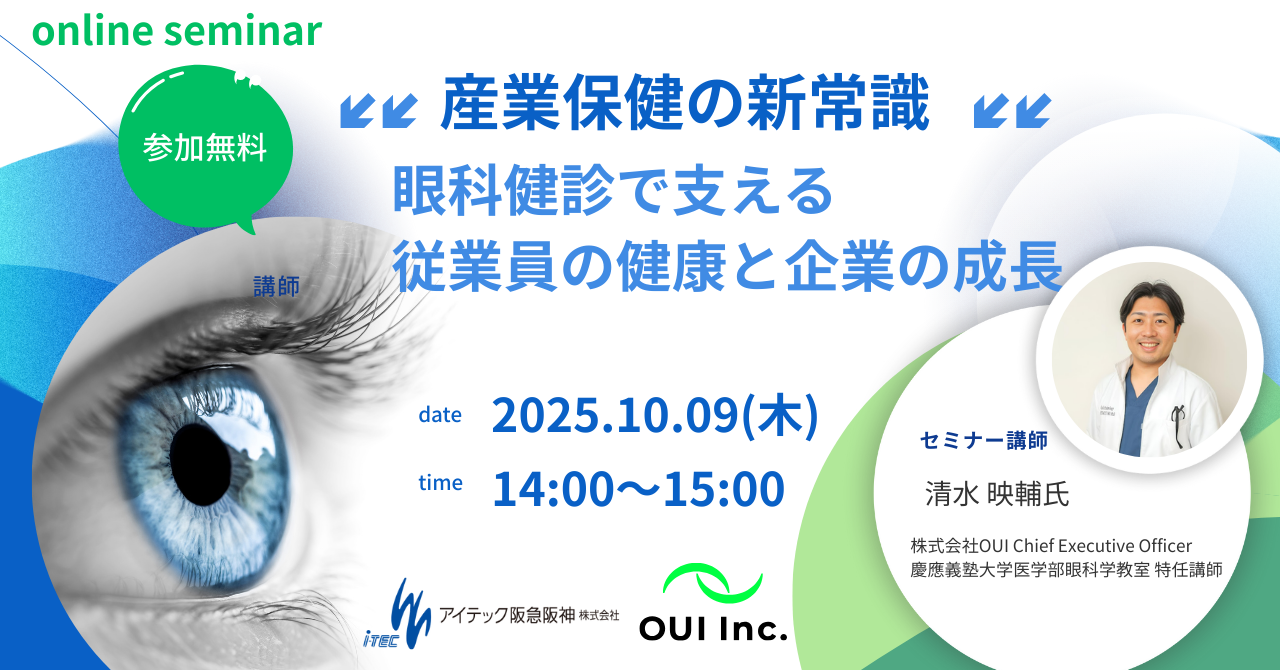 産業保健の新常識：眼科健診で支える従業員の健康と企業の成長