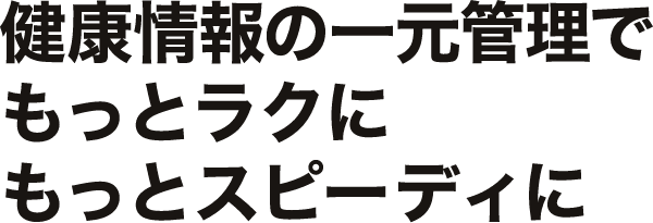 健康情報の一元管理でもっとラクにもっとスピーディに